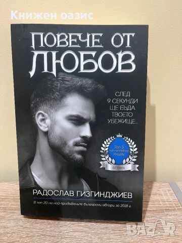 Повече от любов Радослав Гизгинджиев , снимка 1 - Художествена литература - 46696899