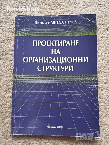 Проектиране на организационни структури, снимка 1 - Специализирана литература - 47192009