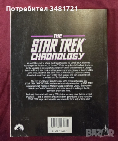 Стар Трек хронология и история / Star Trek Chronology. The History of The Future, снимка 9 - Енциклопедии, справочници - 53748466