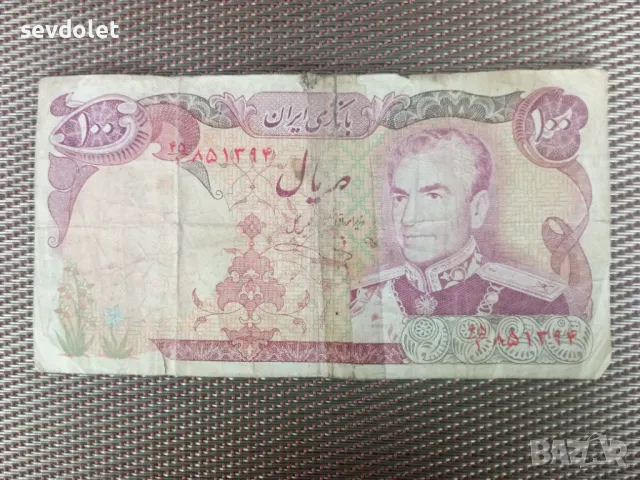 Много рядка 46 годишна ,колекционерска банкнота---Иран.Цената е твърда., снимка 1