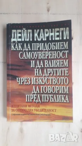 Дейл Карнеги - Как да придобием самоувереност и да влияем на другите чрез изкуството да говорим пред, снимка 1 - Други - 46936803