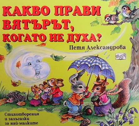 Какво прави вятърът, когато не духа?, снимка 1 - Детски книжки - 46112127