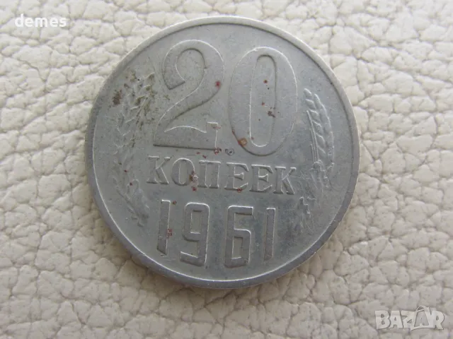 СССР, 20 копейки, 1961 г., 651W , снимка 2 - Нумизматика и бонистика - 46931824