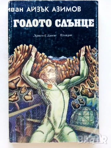 Голото слънце - Айзък Азимов - 1984г.