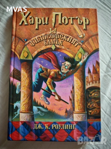 Хари Потър и Философският камък Книга 1