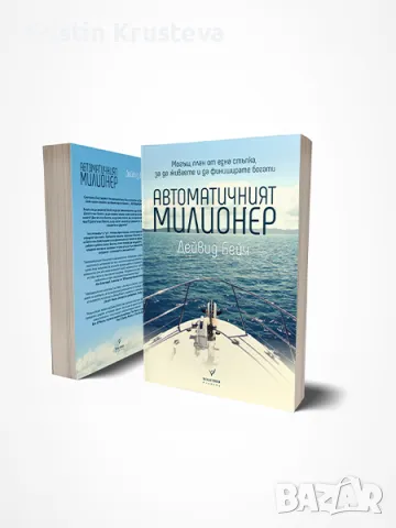 Автоматичният милионер, Дейвид Бейч, снимка 1 - Специализирана литература - 48560241