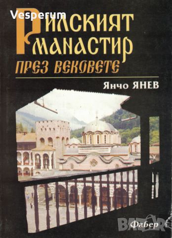 Рилският манастир през вековете /Янчо Янев/, снимка 1 - Художествена литература - 45074233