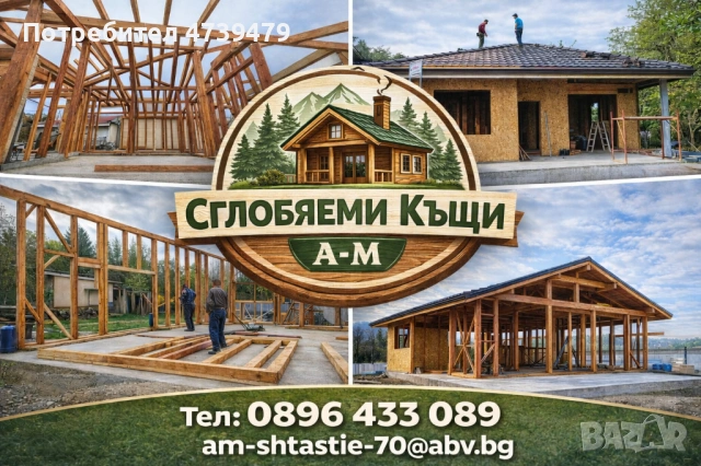 Дървени къщи,Метални консктукции,Бетонни фундаменти 