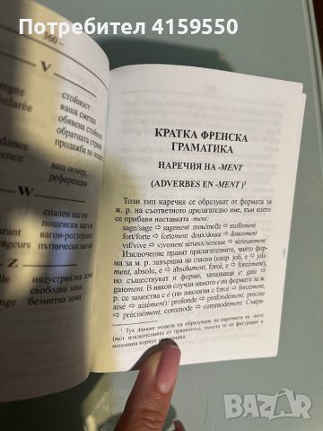 Френско-български и българско-френски речник, 30к думи, снимка 4 - Чуждоезиково обучение, речници - 46564291