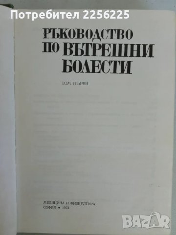 Вътрешни болести, снимка 2 - Специализирана литература - 47494111