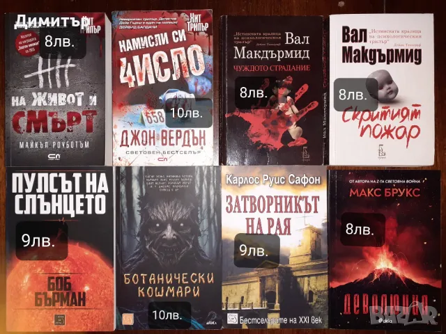 Много книги с цени на всяка снимка , снимка 11 - Художествена литература - 49299025