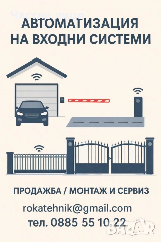 Автоматизация на входни системи