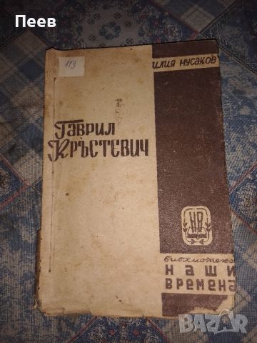 книга книги антикварна , Гаврил Кръстевич от Илия Мусаков  от 1939г., снимка 1 - Българска литература - 42146206