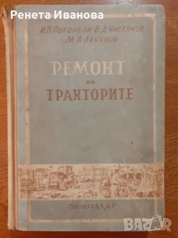 Ремонт на тракторите , снимка 1 - Специализирана литература - 45759036