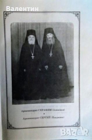 Православие и икуменизъм, София1992, снимка 4 - Специализирана литература - 45269968