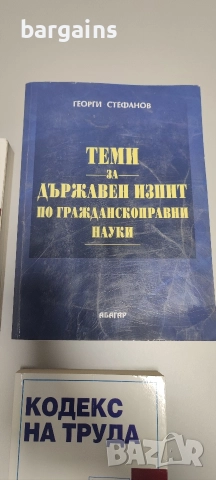 Учебник с теми за държавен изпит по Гражданско правни науки и кодекси, снимка 4 - Учебници, учебни тетрадки - 52977259
