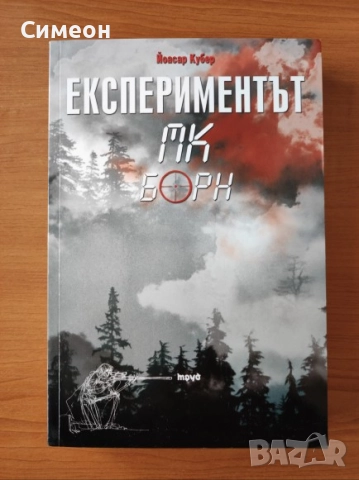 Експериментът МК Борн - Йоасар Кубер