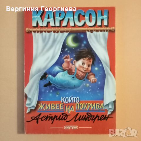 Карлсон, който живее на покрива - Астрид Линдгрен , снимка 1 - Детски книжки - 46488086