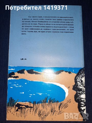 Алексис Зорбас - Никос Казандзакис, снимка 2 - Художествена литература - 45572585