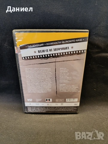 DVD Пази се от автомобил, снимка 2 - DVD филми - 51152747