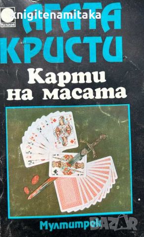 Карти на масата - Агата Кристи, снимка 1 - Художествена литература - 46476005