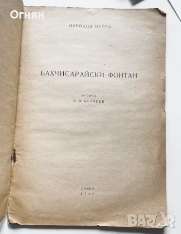 Народна опера : Бахчисарийски фонтан, 1945, снимка 2 - Други - 47244245