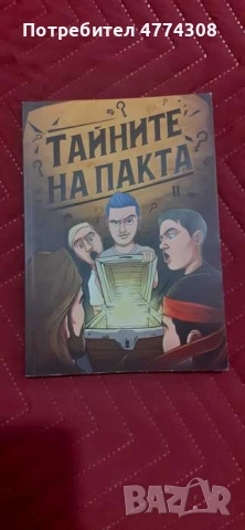 Книги на ютубъри Играчи - Павел Колев и Ицака, Тайните на пакта, снимка 2 - Други - 54010137