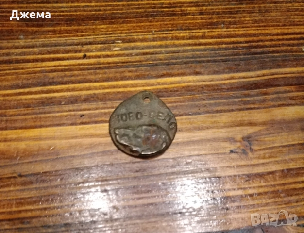 Стар медальон, медал за куче , снимка 3 - Други ценни предмети - 51694471