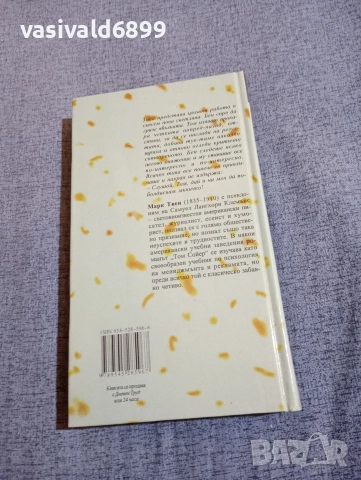 Марк Твен - Приключенията на Том Сойер , снимка 3 - Детски книжки - 52953488
