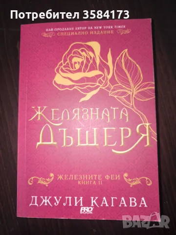 Желязната дъщеря - Джули Кагава