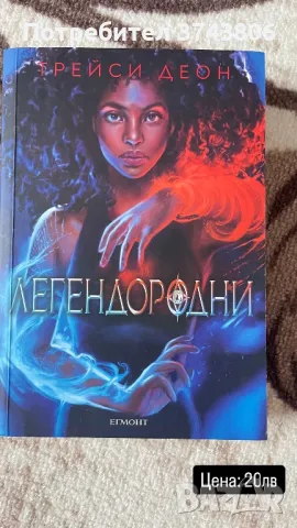 Книги Легендородни, Песента на Ахил, Алената кралица, След, снимка 1 - Художествена литература - 46952738