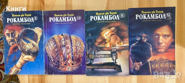 Рокамбол том 1-13
