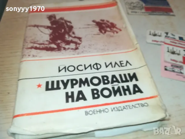 ЩУРМОВАЦИ НА ВОЙНА 0910241000, снимка 1 - Художествена литература - 47517141