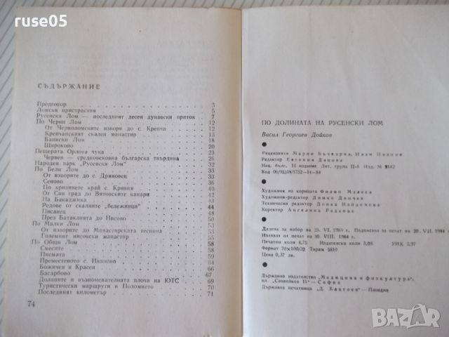 Книга "По долината на русенски Лом - Васил Дойков"-120стр.-1, снимка 6 - Специализирана литература - 46128716