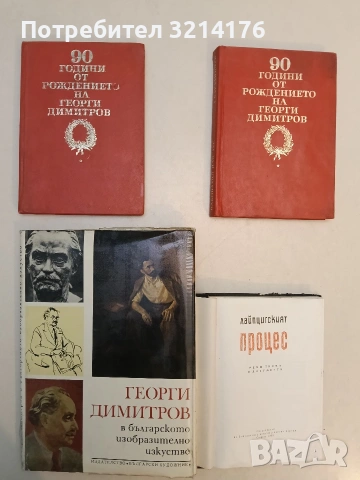 Лайпцигският процес. Речи, писма и документи – Колектив