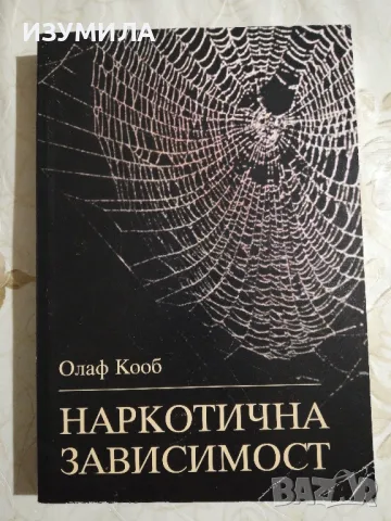 Наркотична зависимост - Олаф Кооб, снимка 1 - Специализирана литература - 48854993