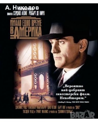 Търся/Купувам Имало едно време в Америка Блурей (Blu-ray). Издание за България, снимка 1 - Blu-Ray филми - 45428932