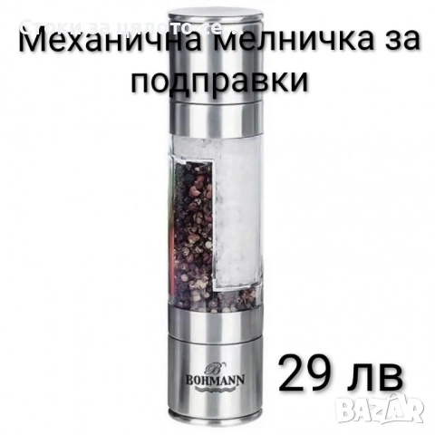 Механични и електрически мелнички за подправки и ядки, снимка 5 - Аксесоари за кухня - 51952922