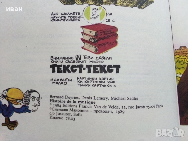 История на музиката в рисунки - Б.Дейри,Д.Льомери,М.Садле - 1989г., снимка 5 - Списания и комикси - 52108561
