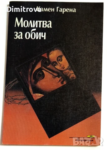 Камен Гарена - Молитва за обич