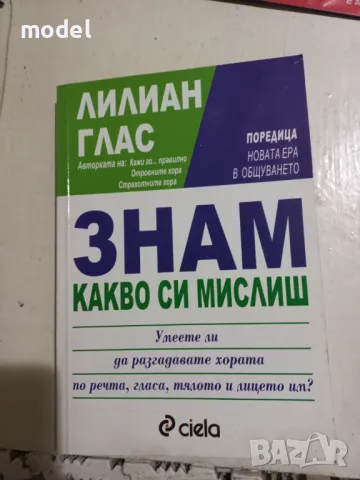 Знам какво си мислиш - Лилиан Глас, снимка 1 - Други - 49350327