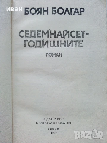 Седемнайсет годишните - Боян Болгар - 1987г., снимка 2 - Българска литература - 50999010