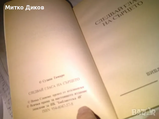 Следвай гласа на сърцето Сузана Тамаро книга , снимка 3 - Художествена литература - 48409260