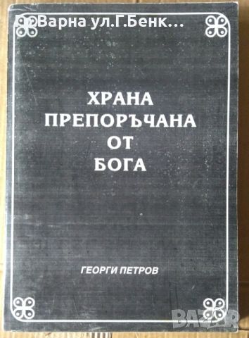 Храна препоръчана от Бога  Георги Петров, снимка 1 - Специализирана литература - 45657000