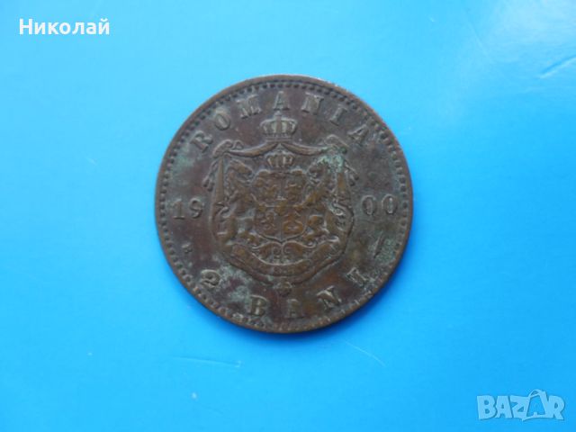 2 бани 1900 г. монета Румъния, снимка 1 - Нумизматика и бонистика - 45225543