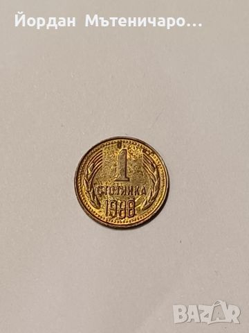 1 стотинка от 1988, снимка 1 - Нумизматика и бонистика - 45717879