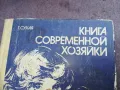 КНИГА СОВРЕМЕННОЙ ХОЗЯЙКИ 2210240942, снимка 8