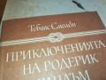 ПРИКЛЮЧЕНИЯТА НА РОДЕРИК РАНДЪМ-КНИГА 2404241615, снимка 4