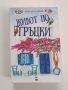 Живот по гръцки, снимка 1