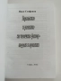 Управление и развитие на човешкия фактор - модели и практики, снимка 5